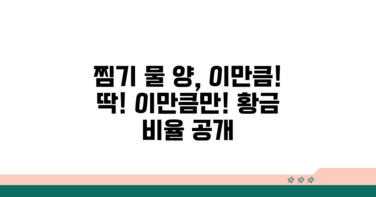 찜기 물 양, 이만큼만!