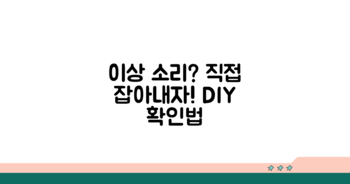 이상 소리, 직접 확인하는 방법