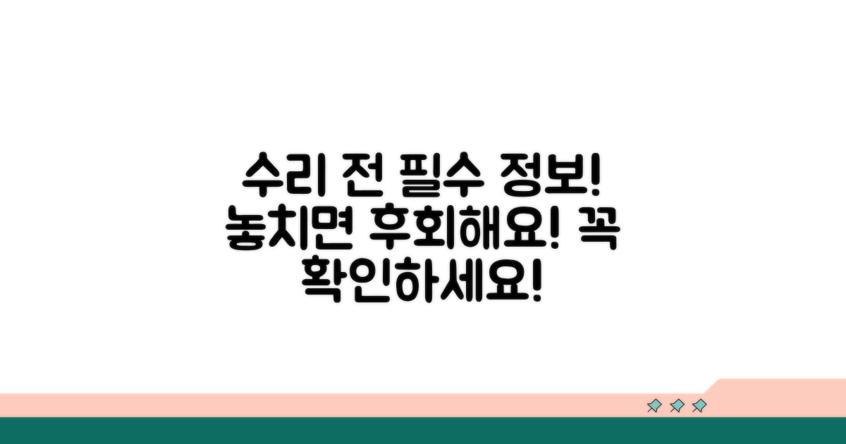 수리 전 알아야 할 필수 정보