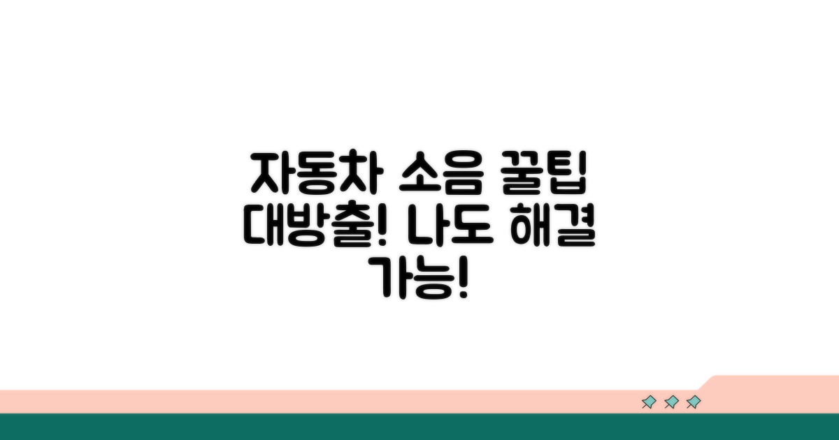 나만의 자동차 소음 해결 꿀팁