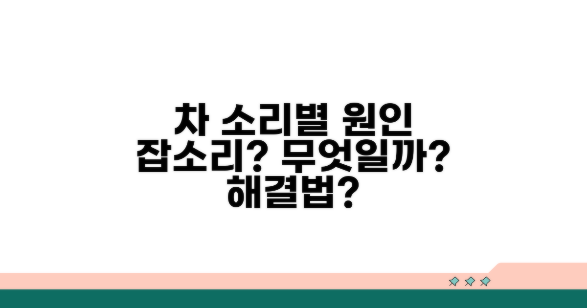차에서 나는 소리 종류별 원인