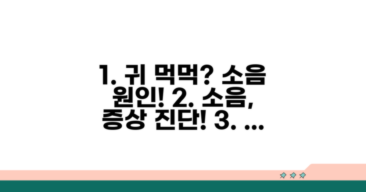 위치별 소음, 어떤 증상일까?