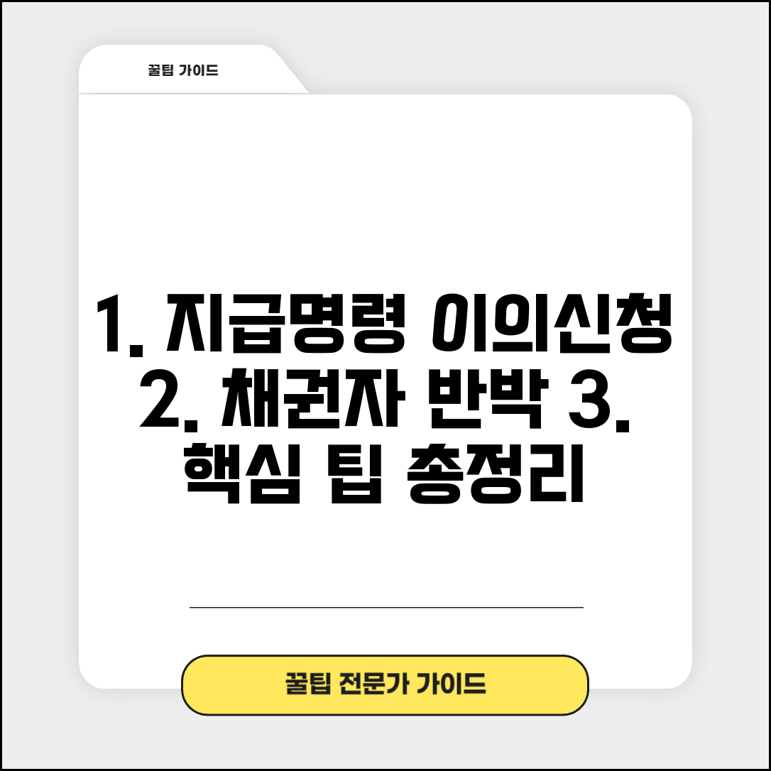 지급명령 이의신청 답변서 요령 | 채권자 반박 작성법, 핵심 팁 총정리