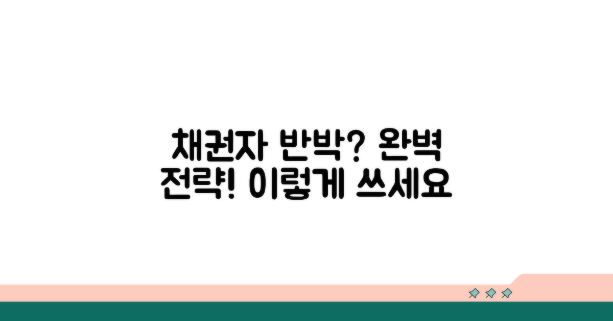 채권자 반박, 이렇게 작성하세요