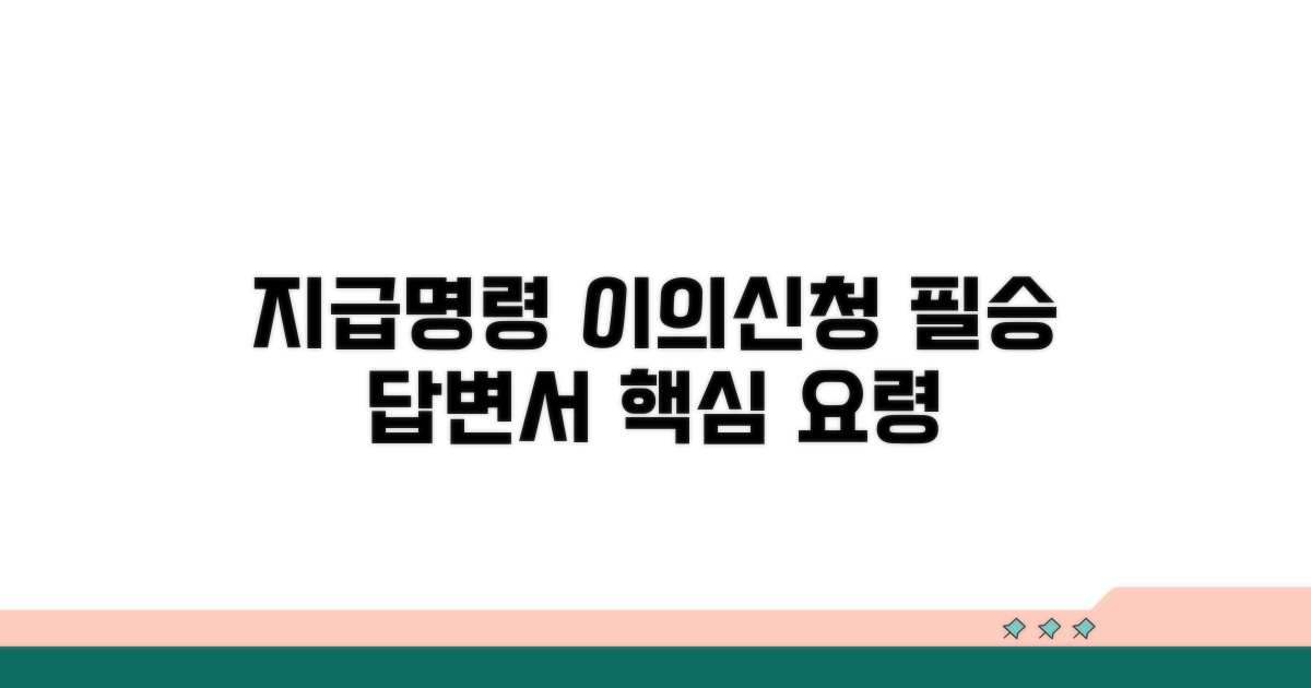 지급명령 이의신청 답변서 핵심 요령