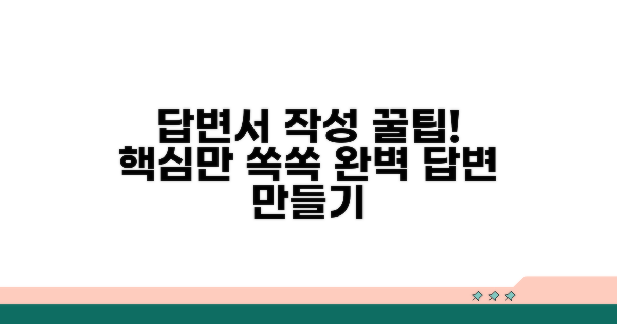 답변서 작성 시 꼭 알아둘 팁