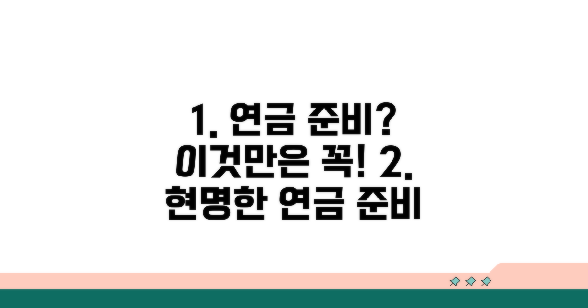 현명한 연금 준비, 이것만은 알자