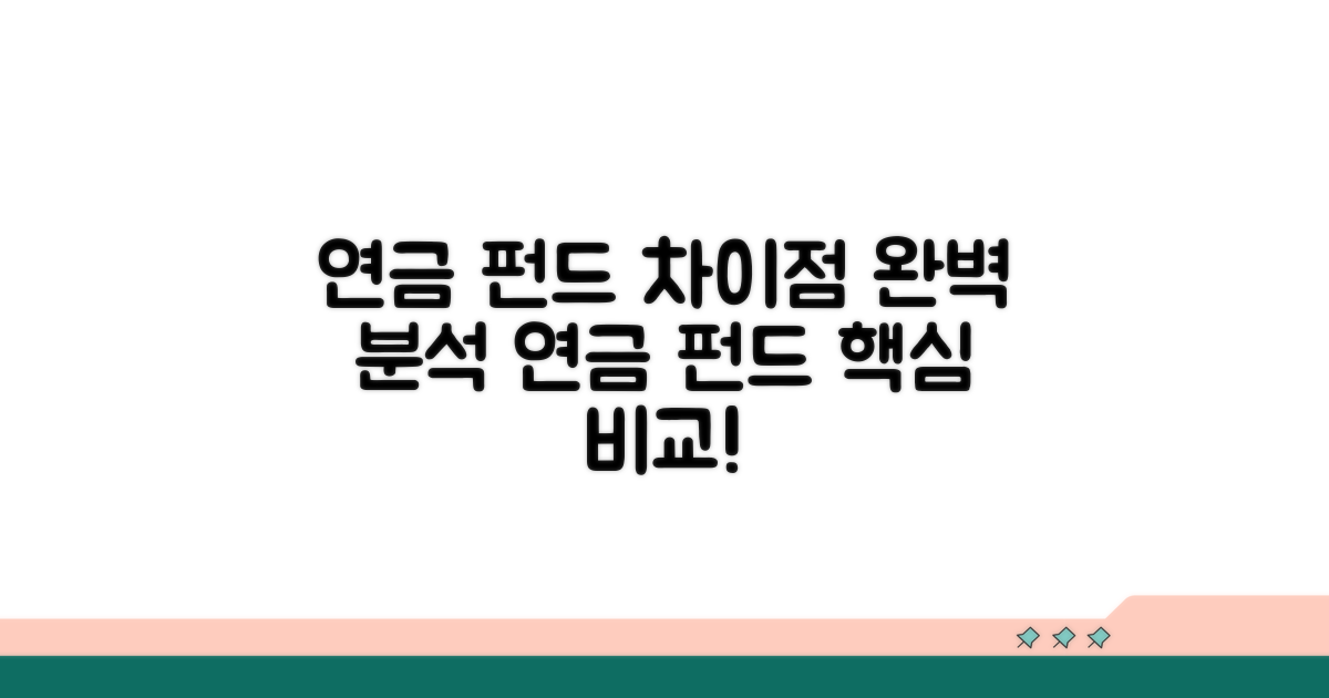 연금보험 펀드, 무엇이 다를까?