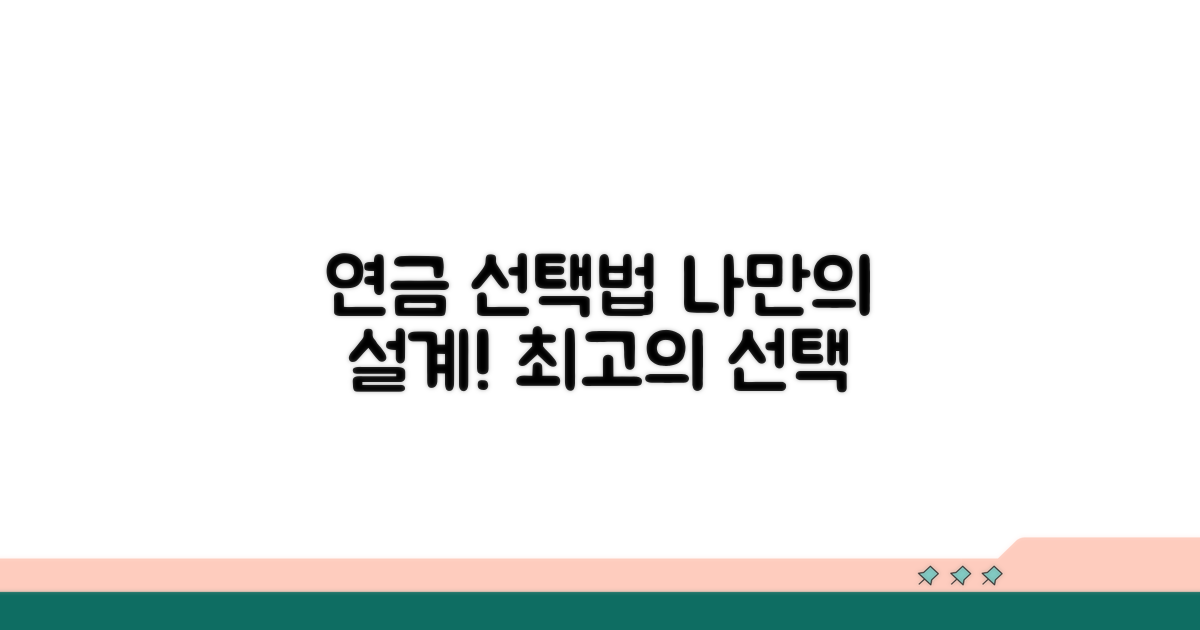 나에게 맞는 연금 선택법
