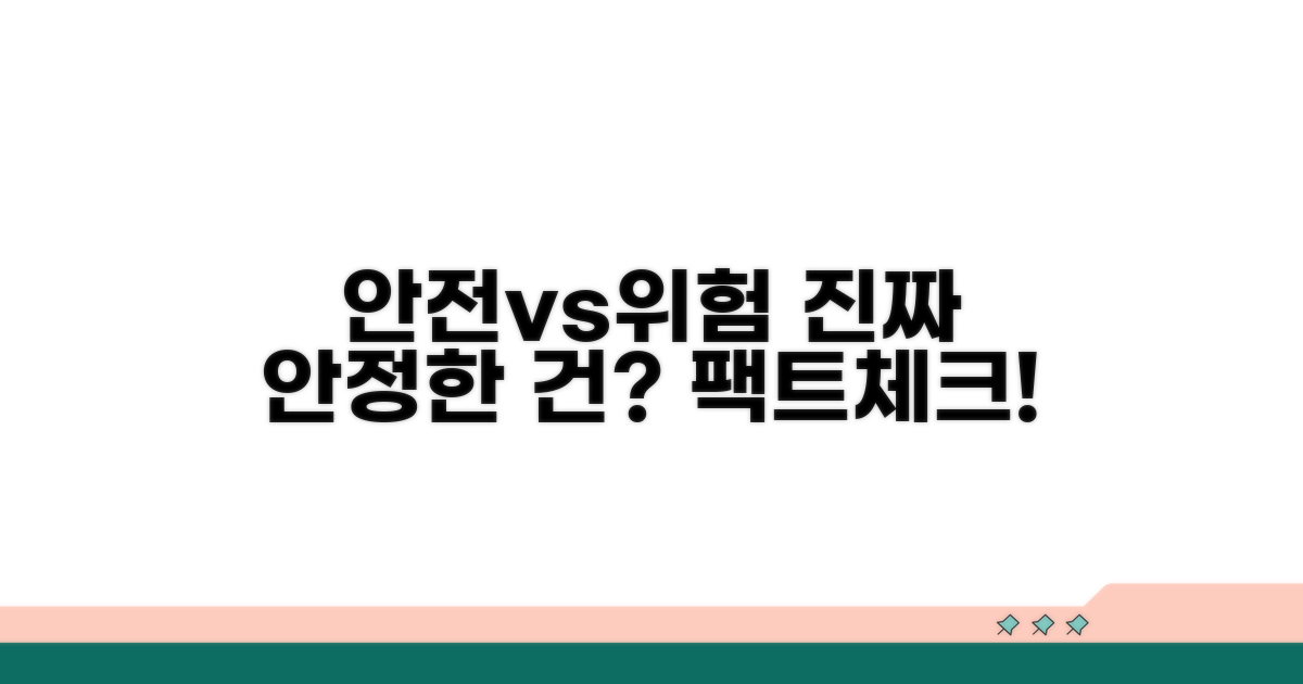 안정성: 위험 vs 안전성 따져보기