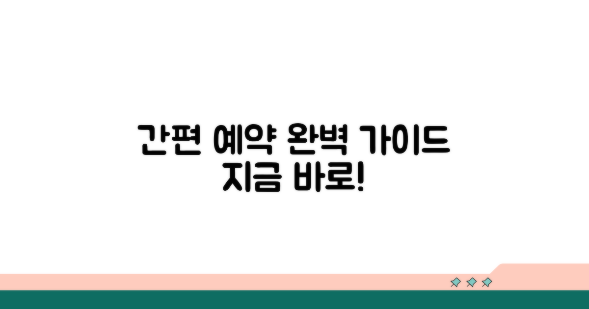 간편 예약 방법 완벽 안내