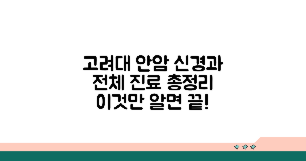 고려대 안암 신경과: 진료 총정리