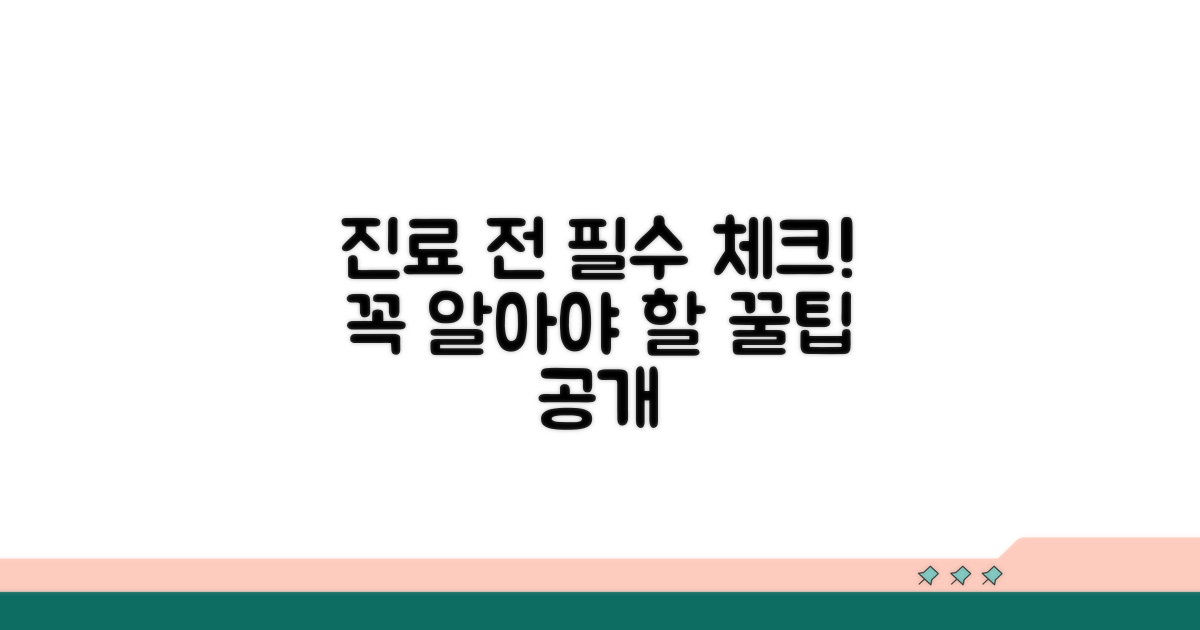 진료 전 꼭 알아둘 정보