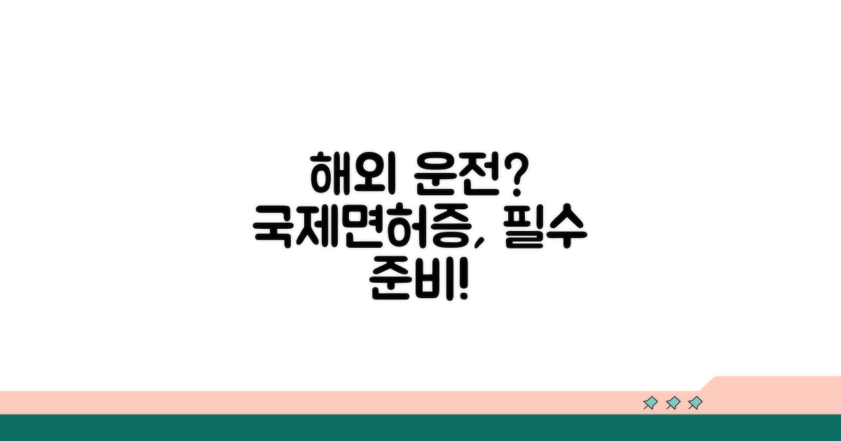 국제면허증, 해외에서도 필요할 때
