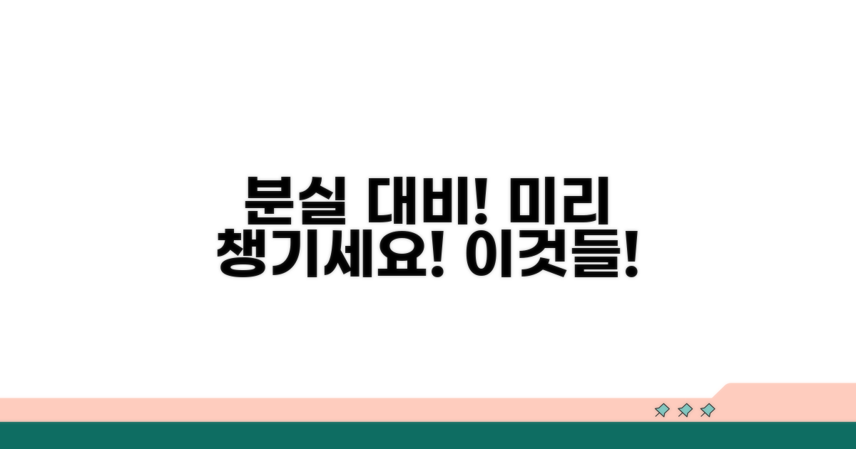 분실 전 미리 준비하면 좋은 것들
