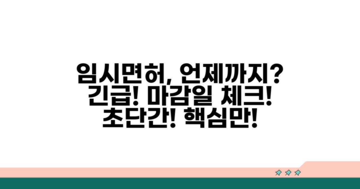 임시면허증, 언제까지 쓸 수 있나요?