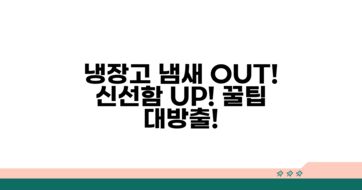 냉장고 냄새 방지 & 신선도 유지