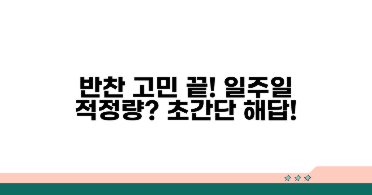 일주일 반찬, 몇 가지가 적당할까?