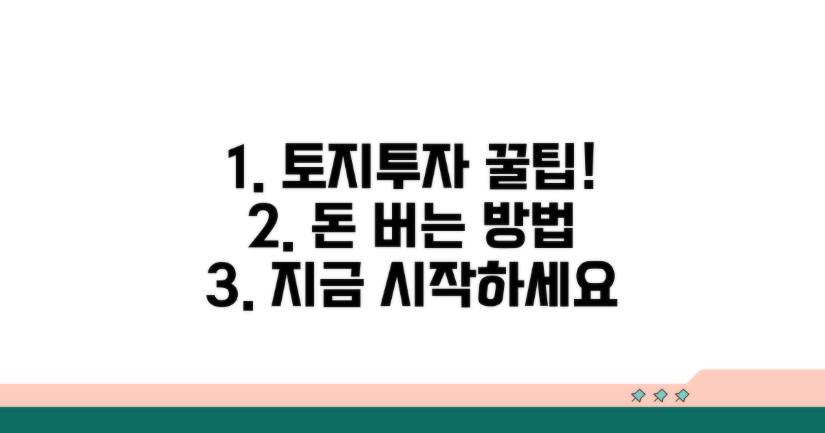 현명한 토지 투자 꿀팁