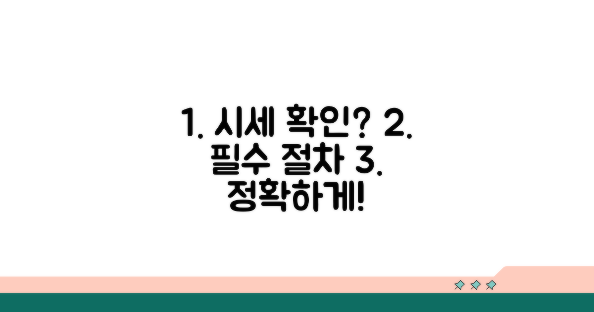 정확한 시세 확인 필수 절차