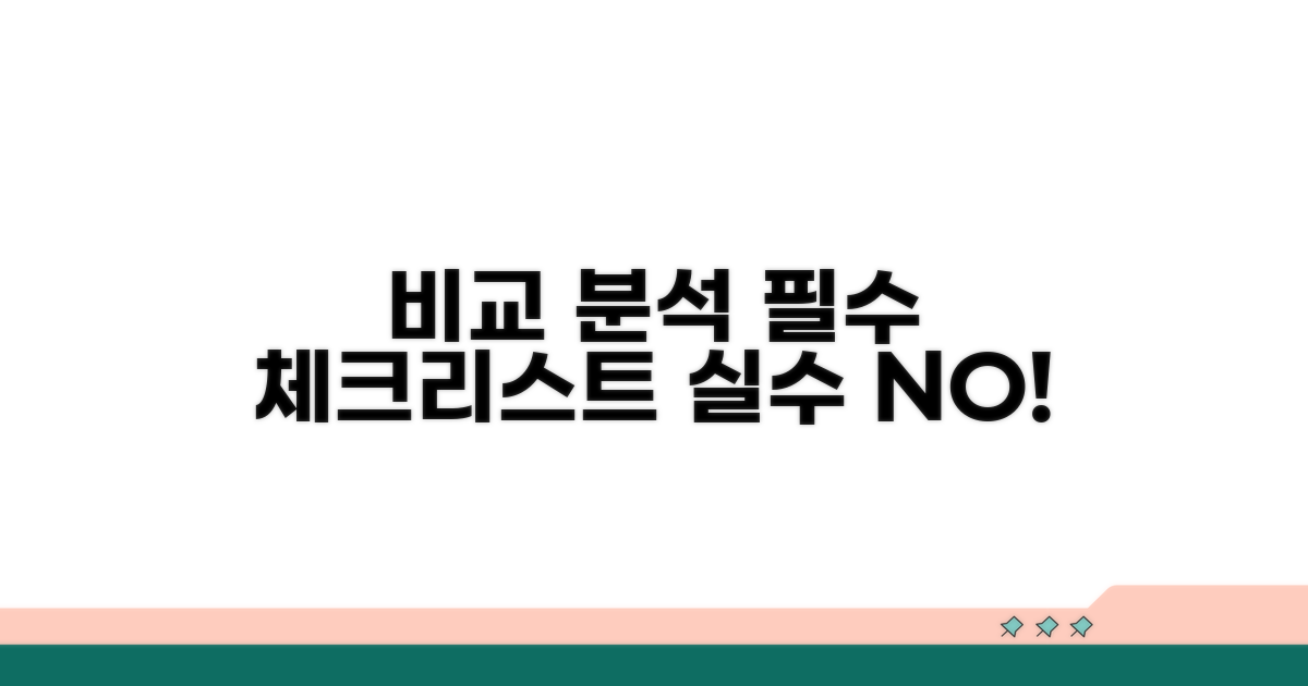 비교 분석 시 꼭 알아둘 점