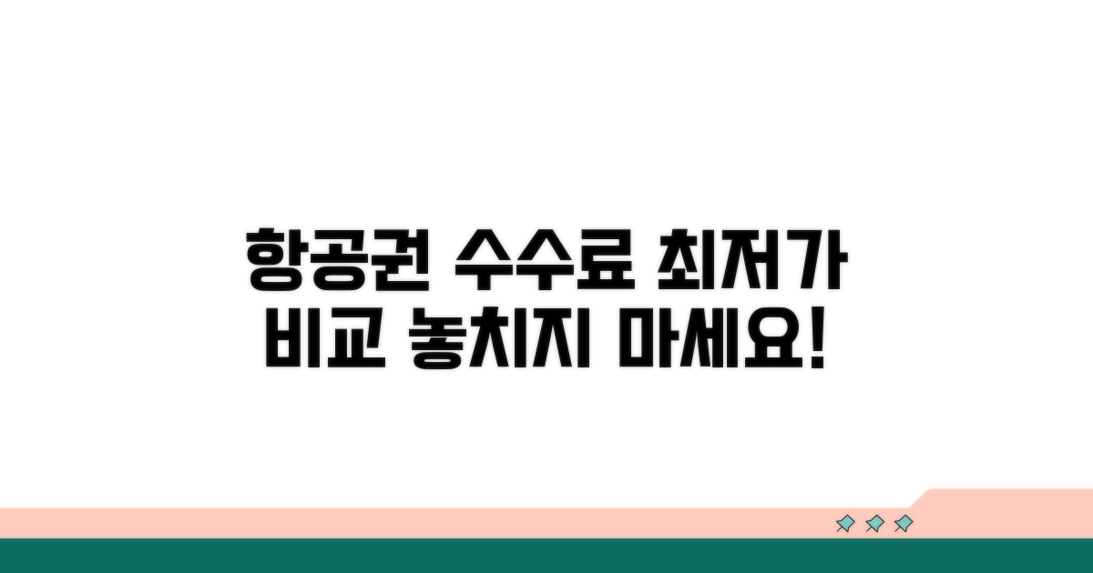 항공편별 수수료 상세 비교