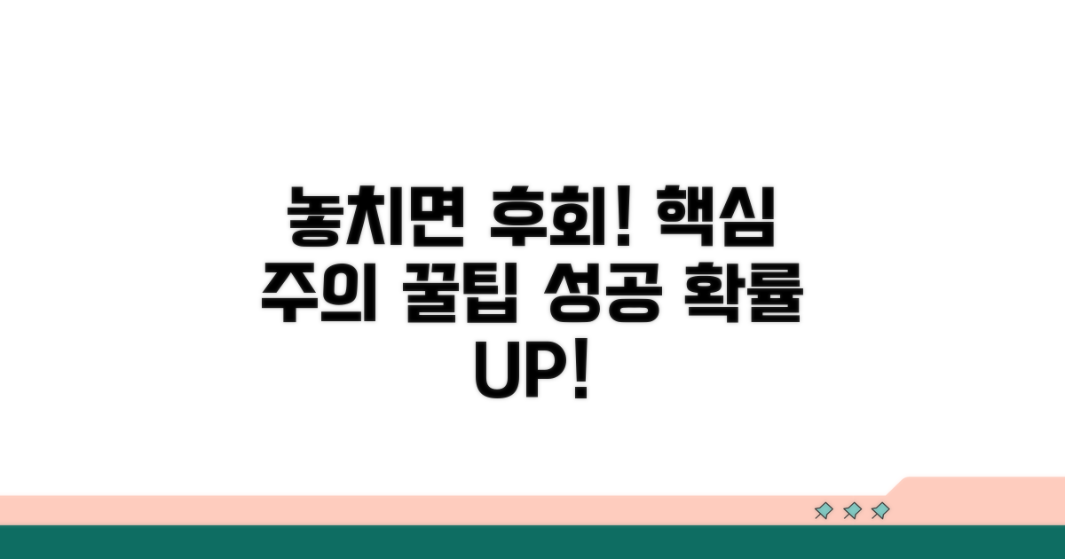 놓치기 쉬운 주의사항과 꿀팁