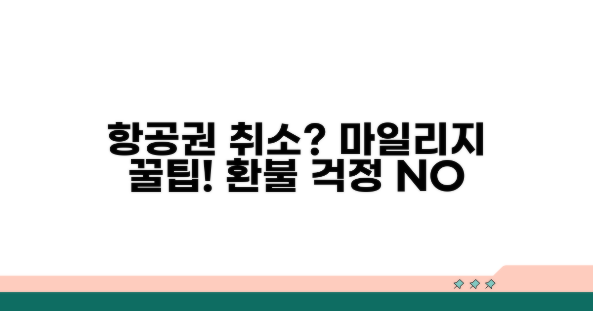 마일리지 항공권 취소 정책