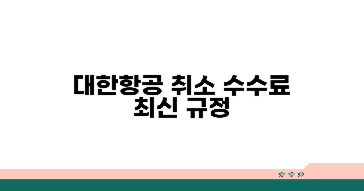 대한항공 취소 수수료 최신 규정