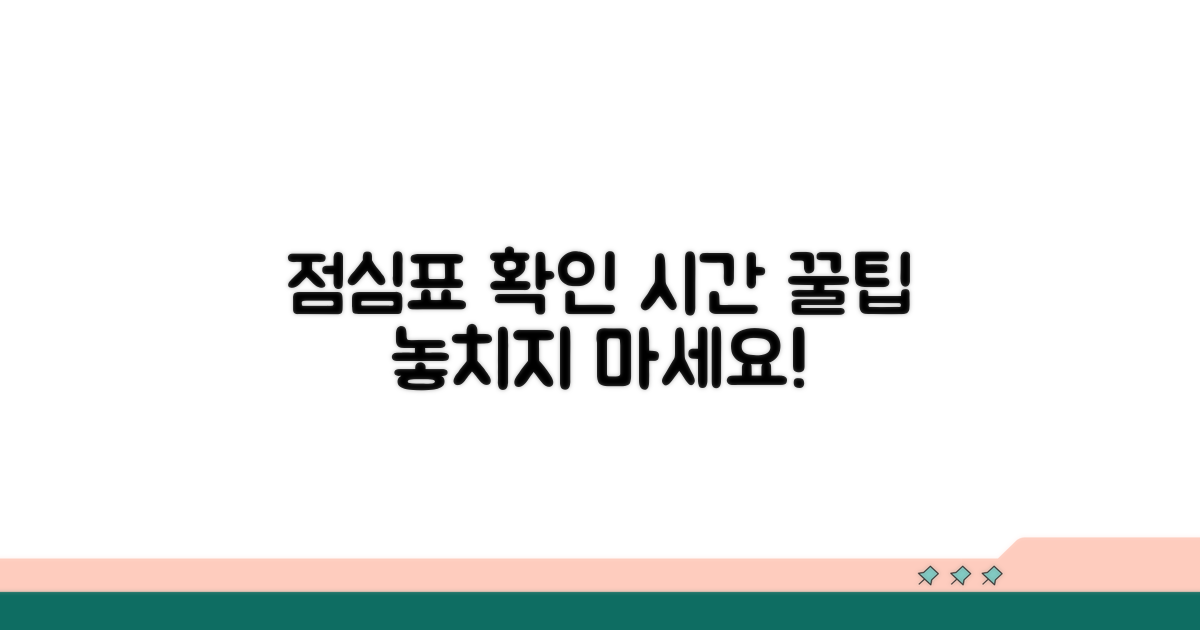 점심 시간표 확인하기