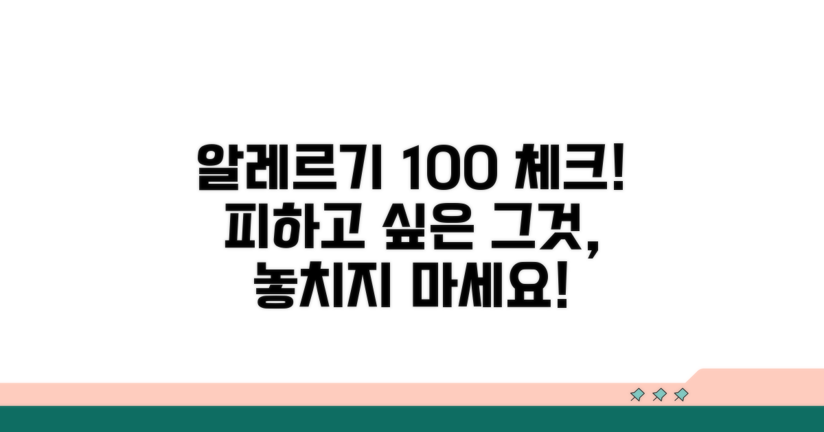 알레르기 정보 꼼꼼 체크