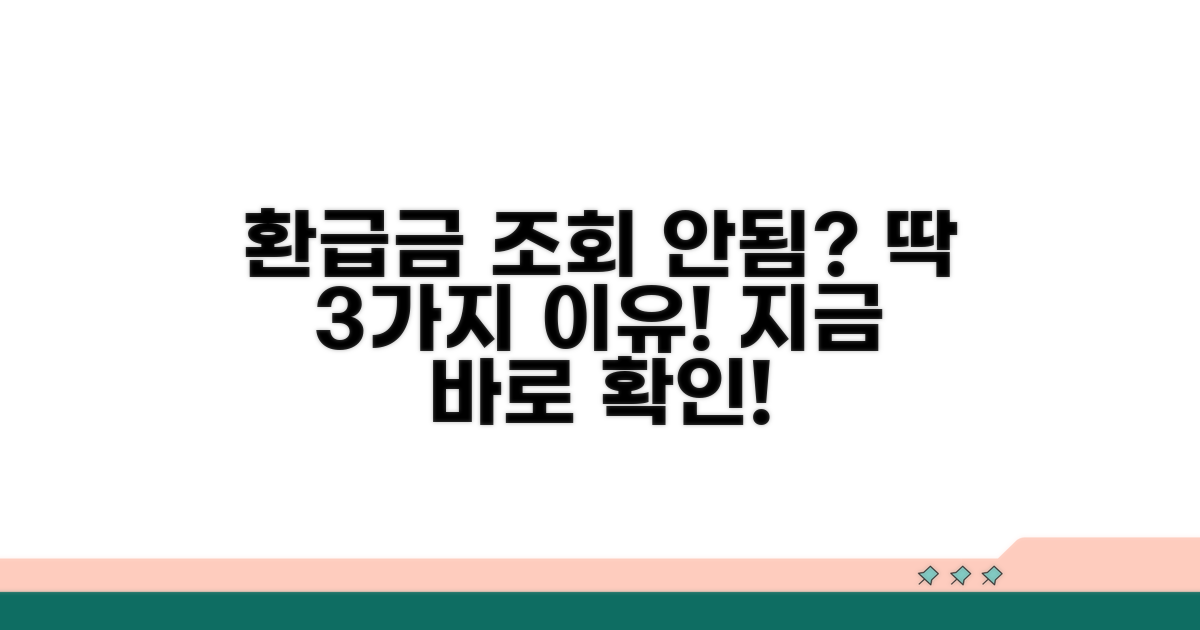 환급금 조회 안 되는 이유 3가지