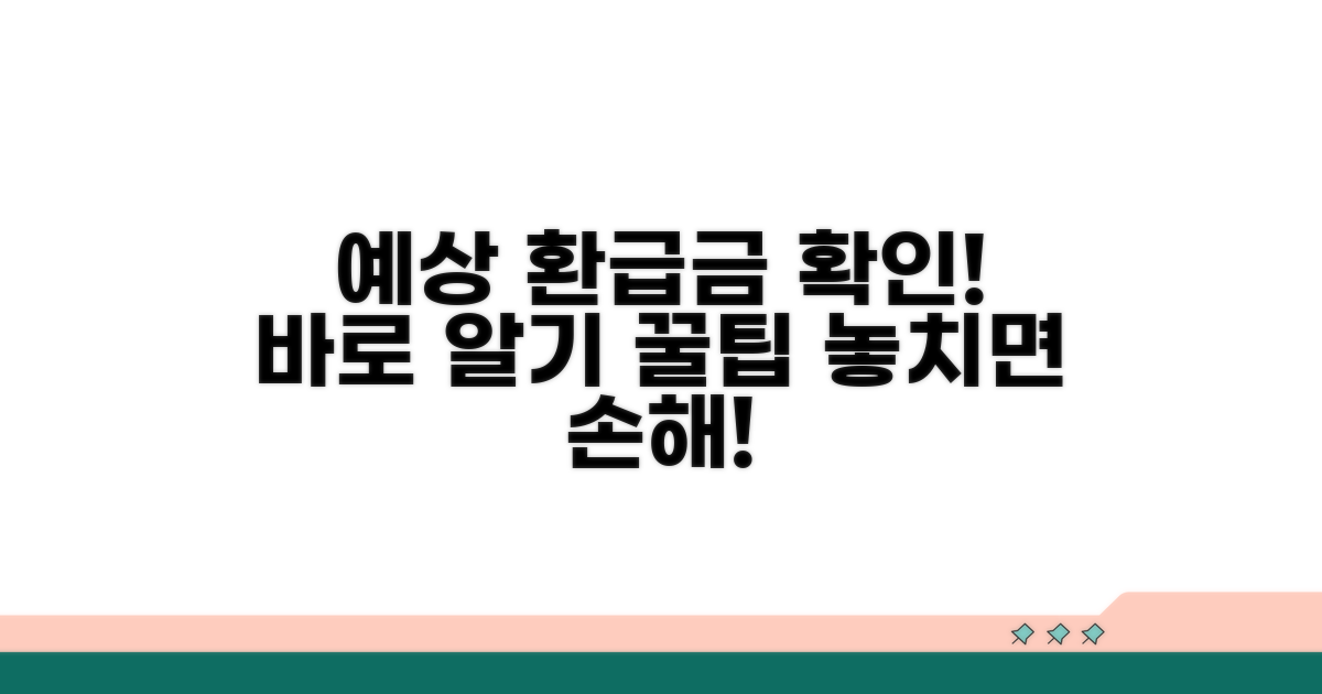 예상 환급금 확인하는 방법