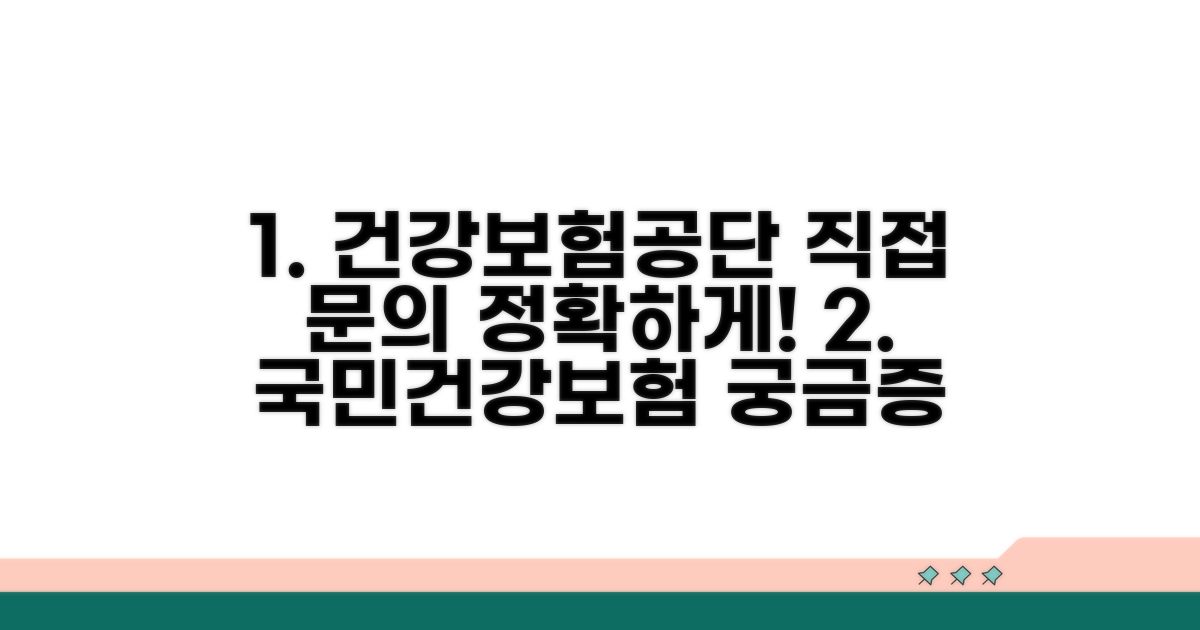 국민건강보험공단 직접 문의