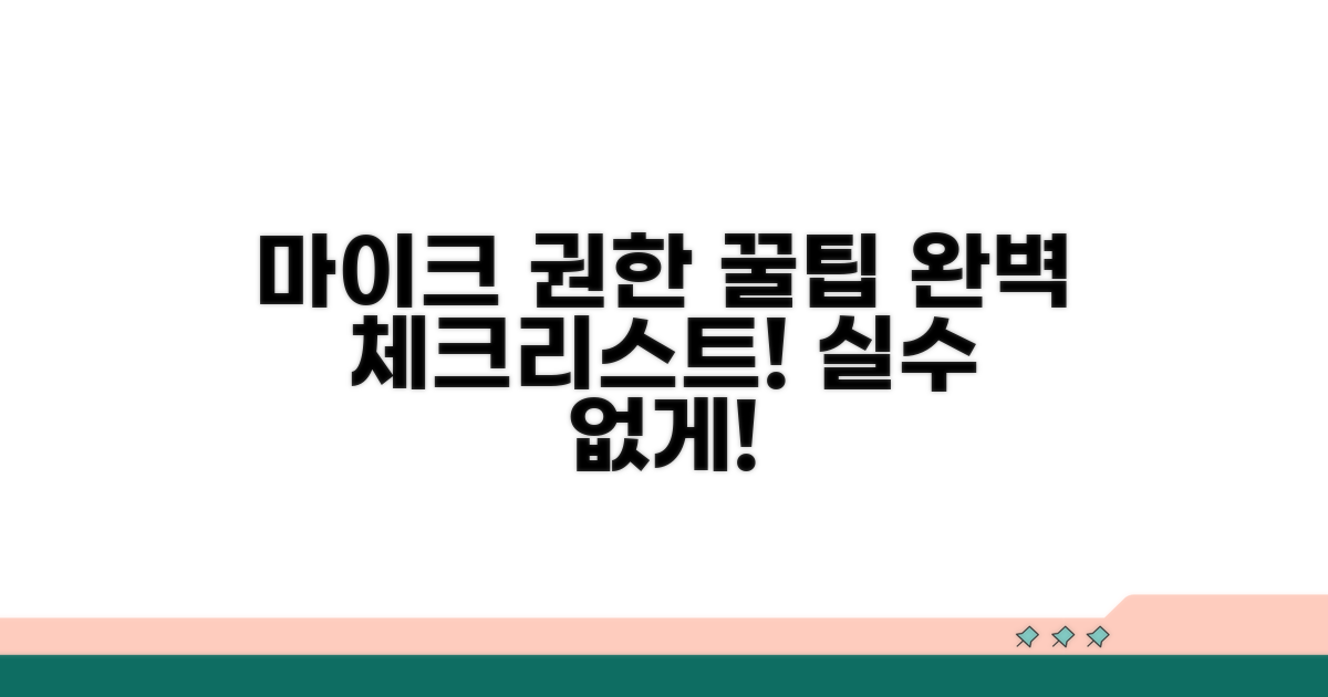 소프트웨어 마이크 권한 체크리스트