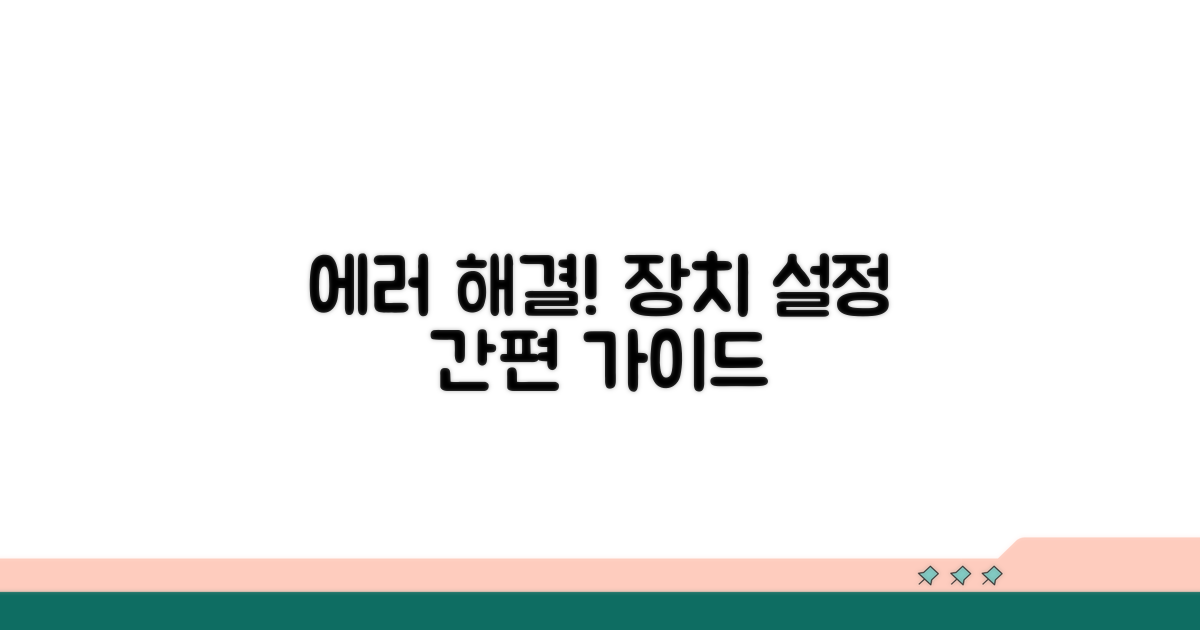 장치 설정 오류 해결 단계별 안내