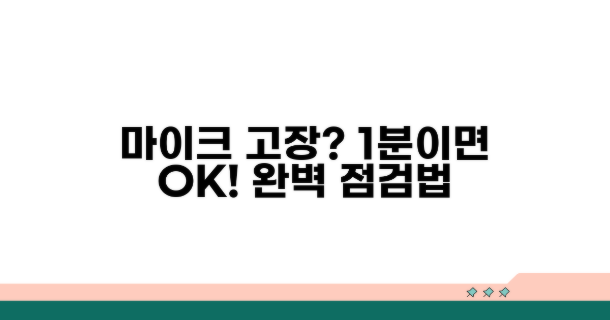 마이크 작동 확인법 완벽 정리