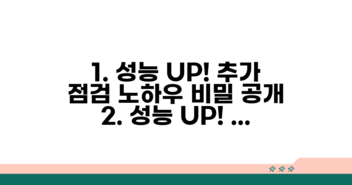 추가 점검 및 성능 향상 노하우