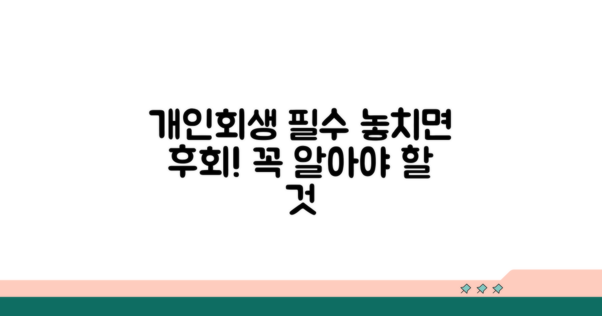개인회생, 이것만은 꼭 알아두세요