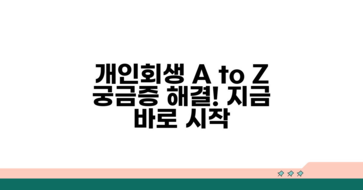 개인회생, 무엇이든 알려드림