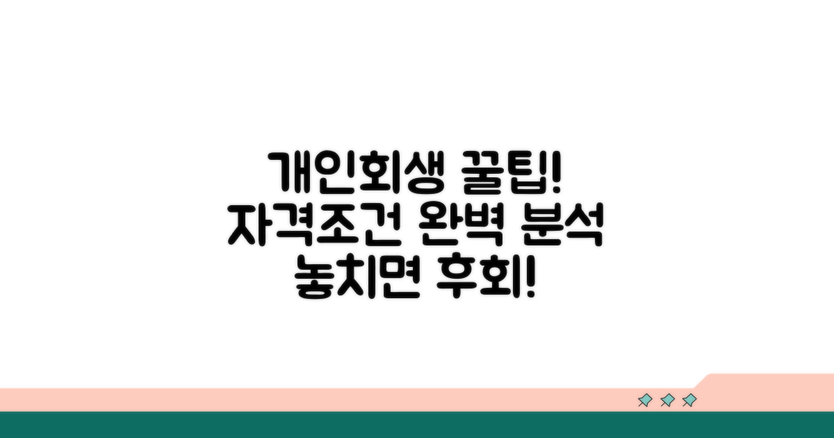 개인회생, 자격조건 꼼꼼히 따지기