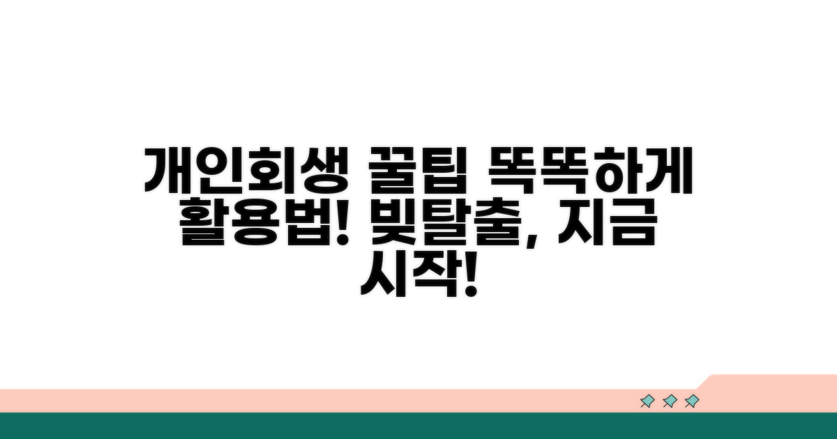 개인회생, 현명하게 활용하는 꿀팁