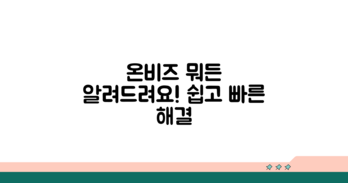 온비즈 서비스, 무엇이든 알려드려요