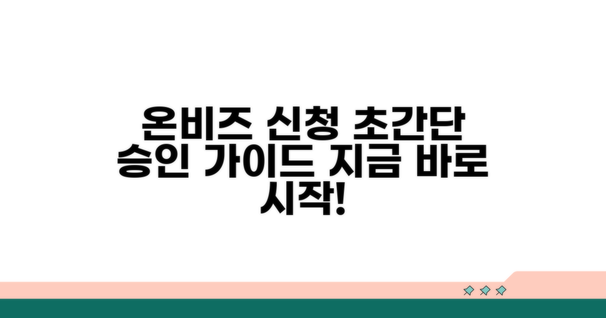 온비즈 신청부터 승인까지 쉬운 절차 안내