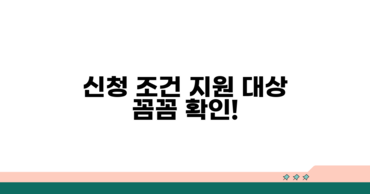 신청 조건과 지원 대상 꼼꼼히 확인하기