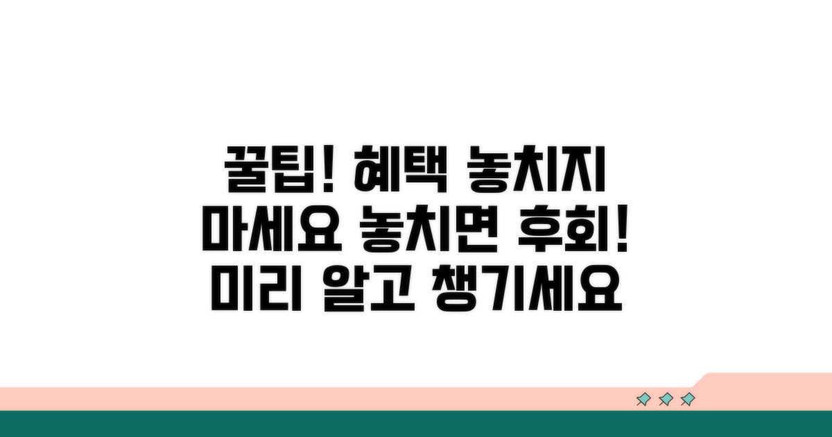 주의사항 미리 알고 혜택 놓치지 마세요