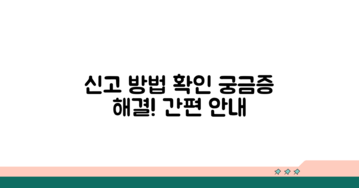 신고 절차 및 확인 방법 안내