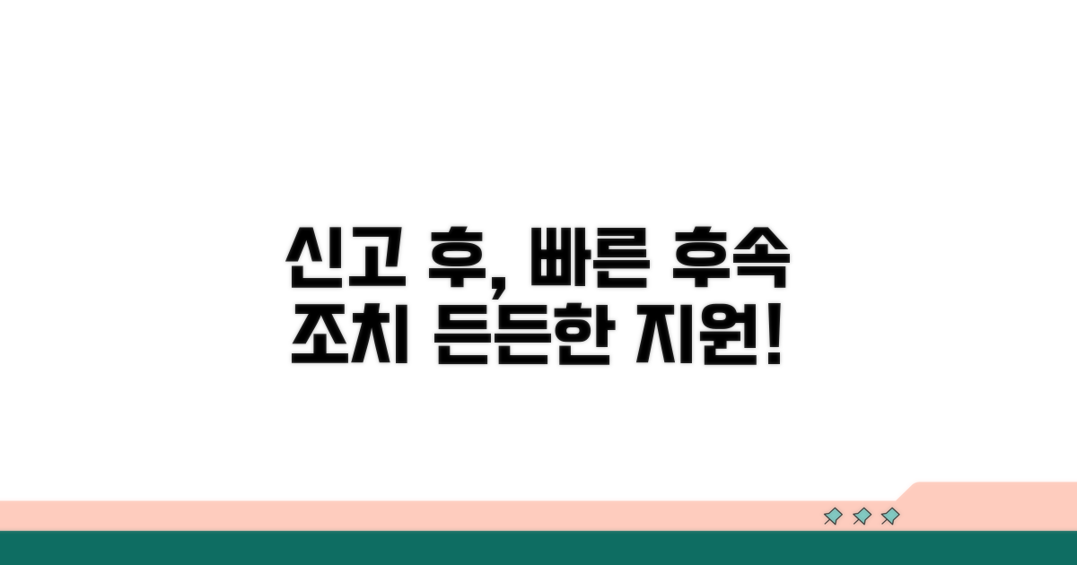 신고 후 후속 조치와 지원