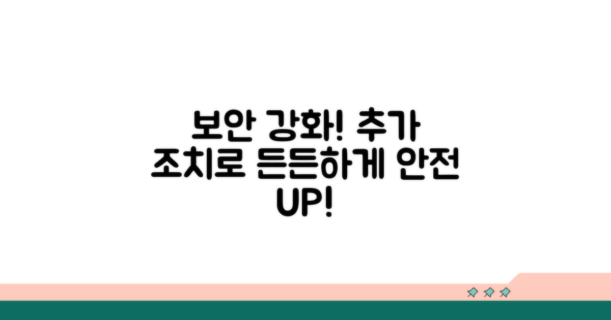 보안 강화를 위한 추가 조치