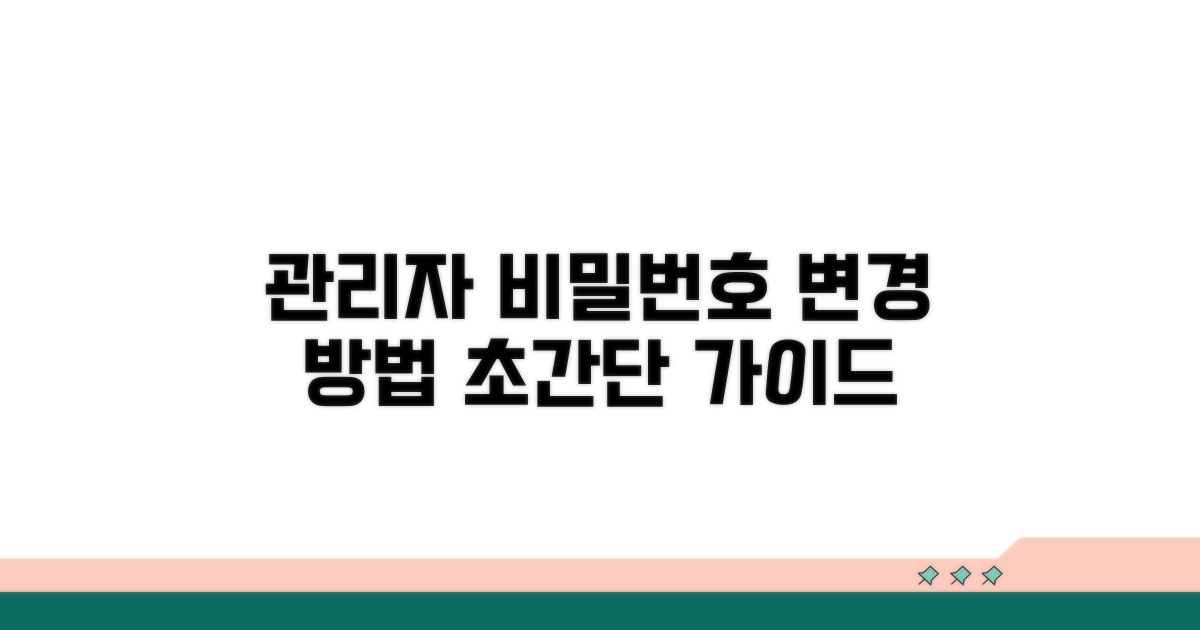 관리자 비밀번호 변경 방법